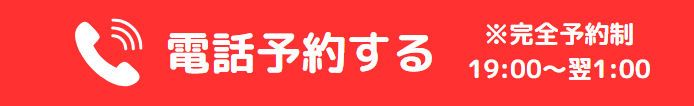 電話予約