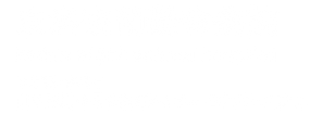 京浜夜間動物病院