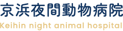 京浜夜間動物病院