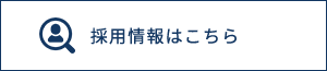 採用情報はこちら